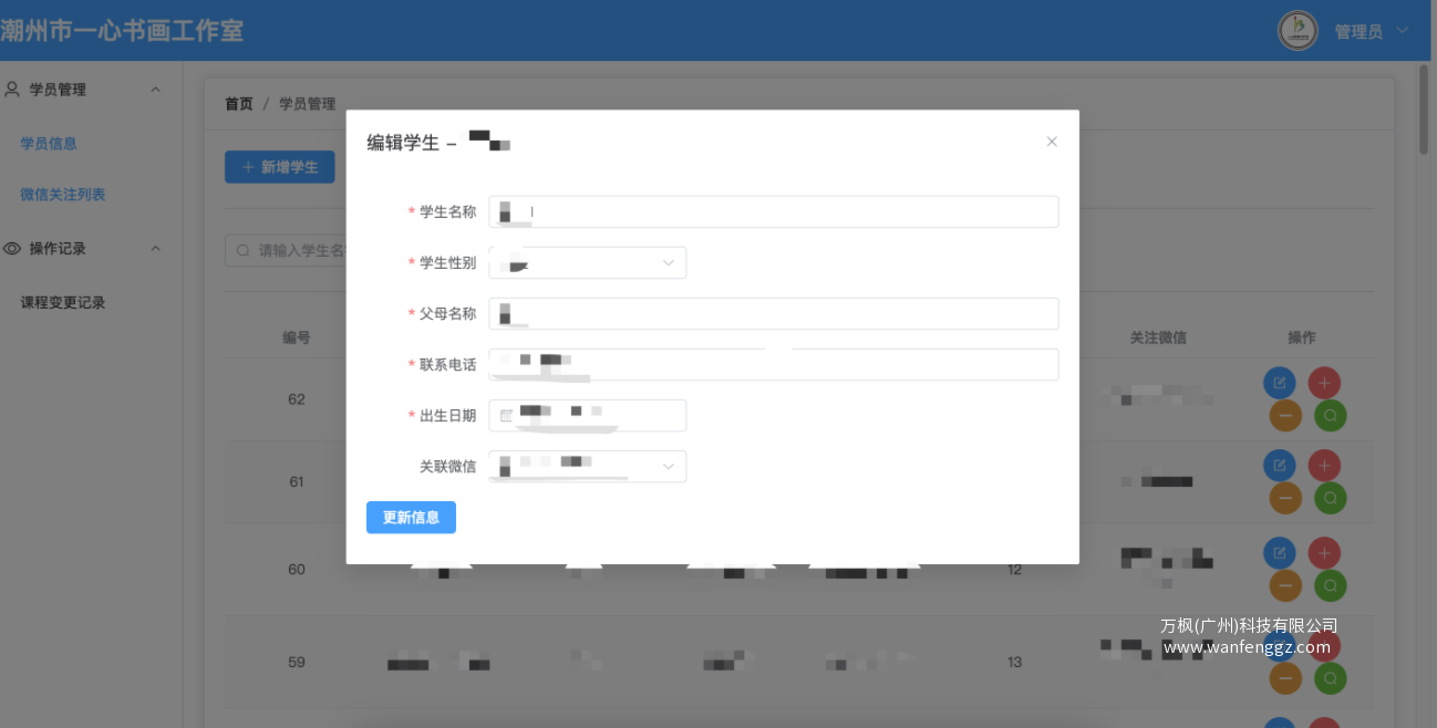 学员信息编辑更新样式界面